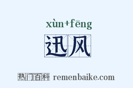 迅风是什么意思的图片